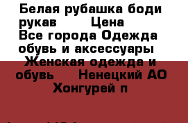 Белая рубашка-боди рукав 3/4 › Цена ­ 500 - Все города Одежда, обувь и аксессуары » Женская одежда и обувь   . Ненецкий АО,Хонгурей п.